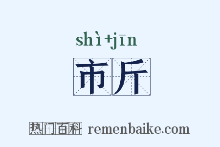 市斤是什么意思的图片